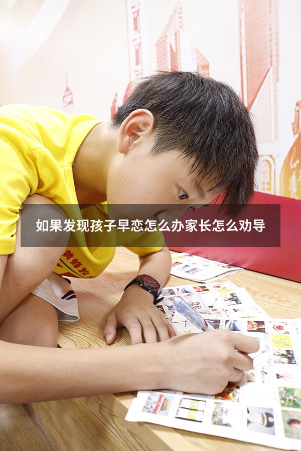 如果发现孩子早恋怎么办 家长怎么劝导